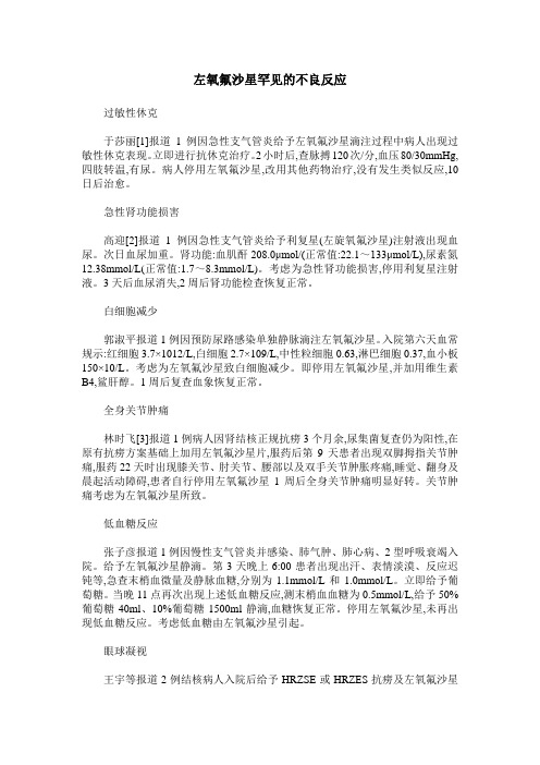 左氧氟沙星罕见的不良反应