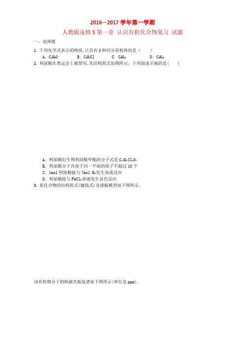 高中化学人教版选修5第一章 认识有机化合物复习 试题1 含答案 (2)