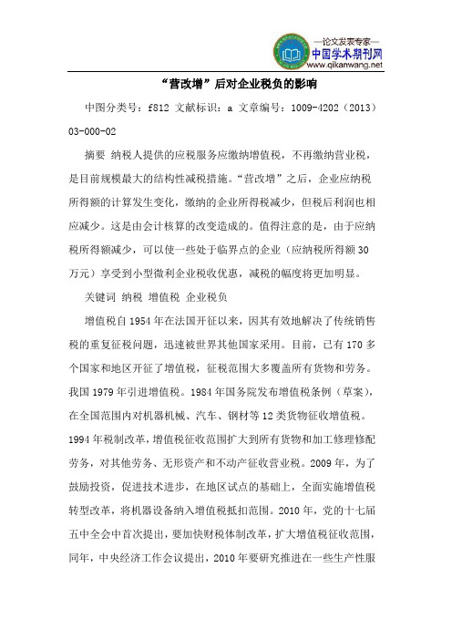 “营改增”后对企业税负的影响