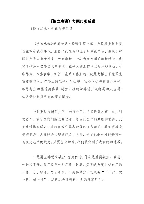《铁血忠魂》专题片观后感【精品范文】