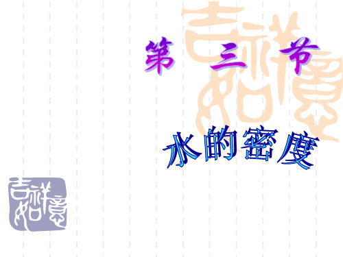 浙教版科学八上《水的密度》课件2
