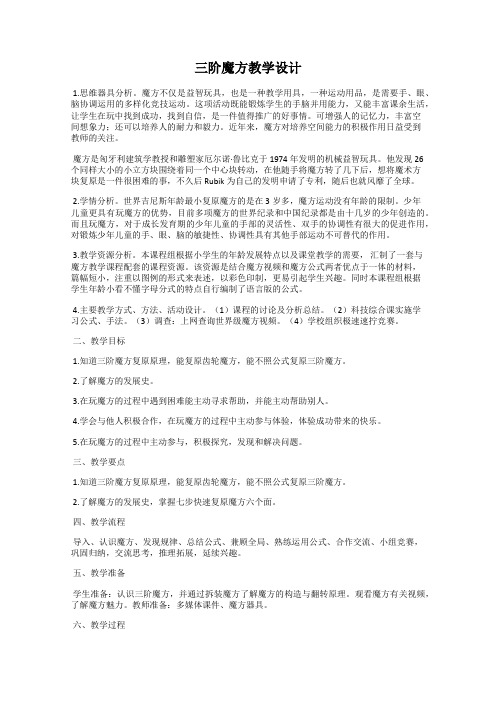 三阶魔方教学设计