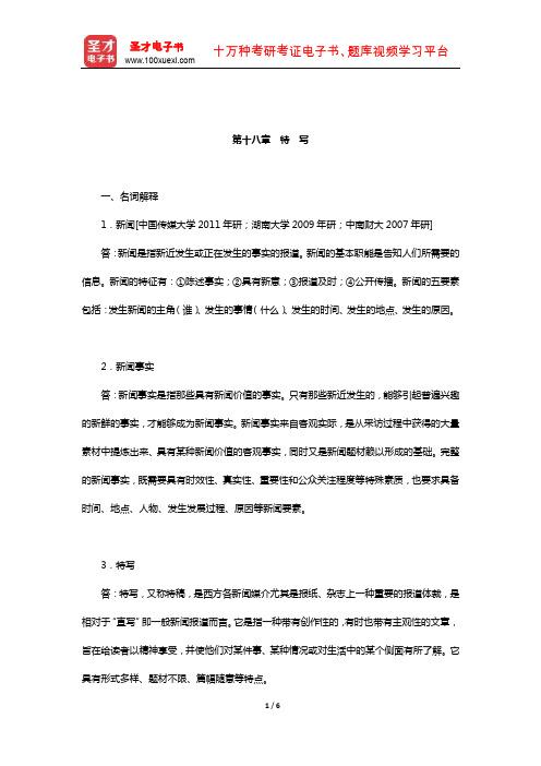 李良荣《西方新闻事业概论》配套题库【章节题库】(特写)