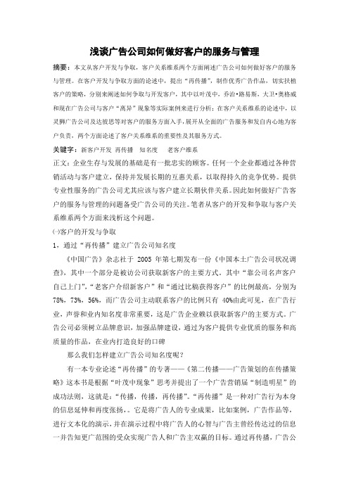 浅谈广告公司如何做好客户的服务与管理