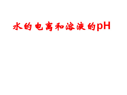 高二化学水的电离和溶液的ph
