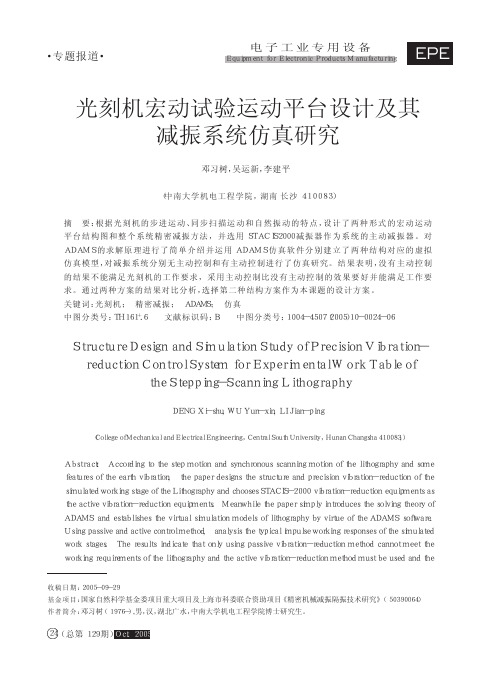 光刻机宏动试验运动平台设计及其减振系统仿真研究_邓习树
