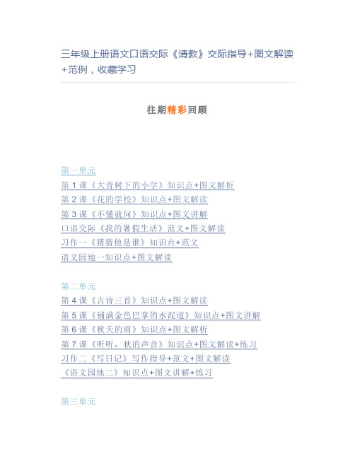 三年级上册语文口语交际《请教》交际指导+图文解读+范例学习