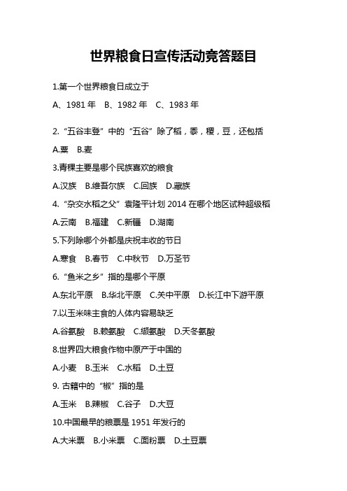 世界粮食日竞答题目