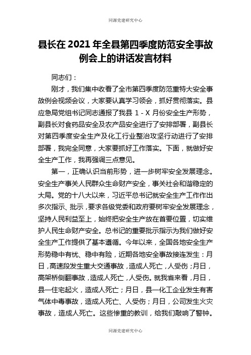 县长在2021年全县第四季度防范安全事故例会上的讲话发言材料