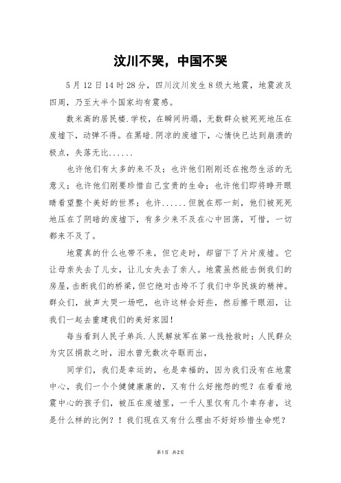 汶川不哭,中国不哭_五年级作文