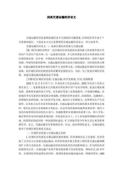浅谈交通运输经济论文