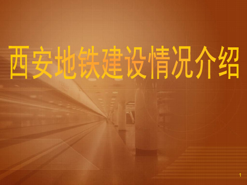 西安地铁建设情况介绍