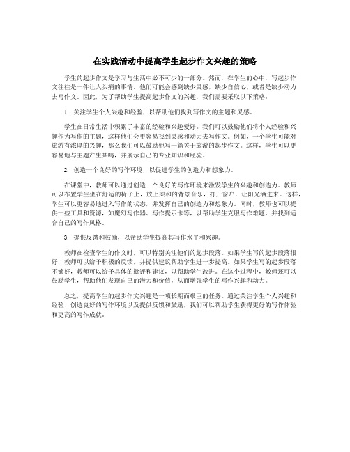 在实践活动中提高学生起步作文兴趣的策略