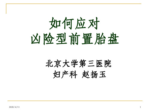 胎盘植入课件讲义版PPT课件
