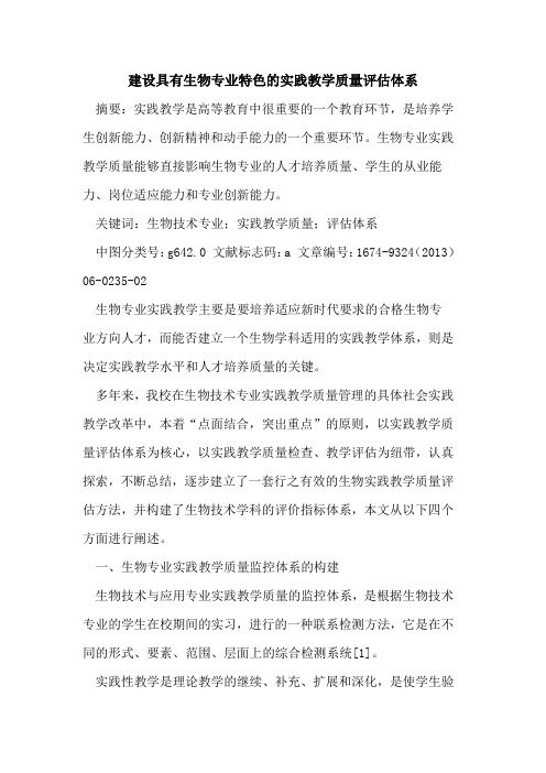 建设具有生物专业特色的实践教学质量评估体系
