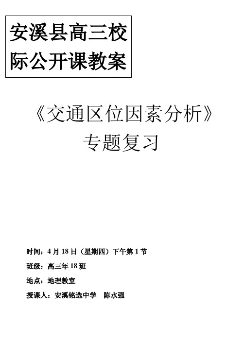 县级公开课交通区位因素分析教案