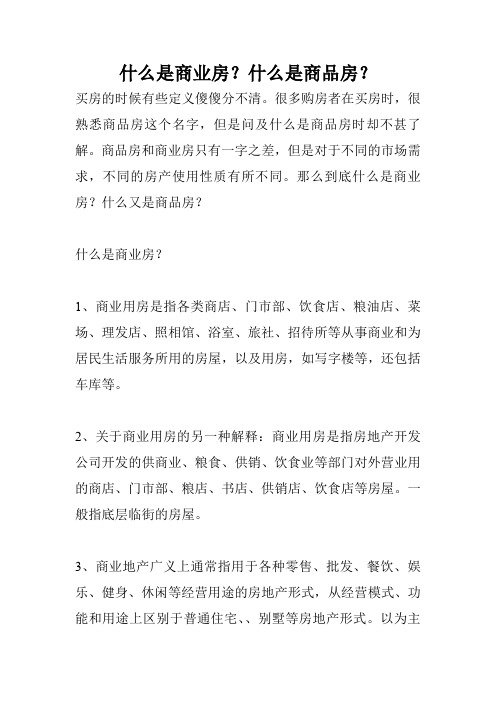 什么是商业房？什么是商品房？
