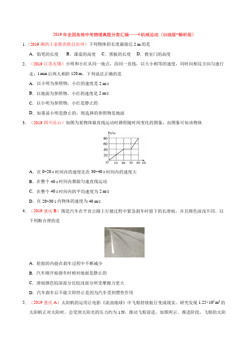 2019年全国各地中考物理真题分类汇编——4.机械运动(训练版+解析版)