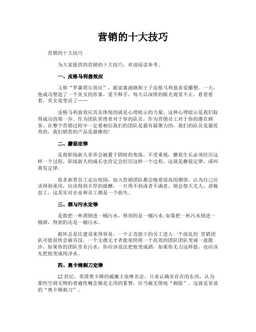 营销的十大技巧
