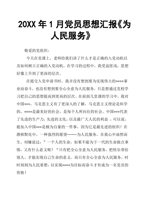 20XX年1月党员思想汇报《为人民服务》