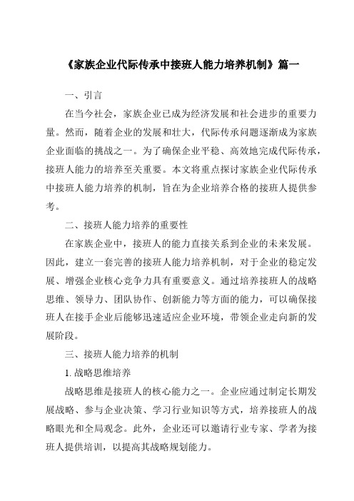《家族企业代际传承中接班人能力培养机制》范文