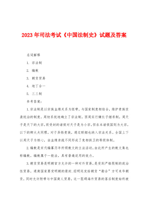 2023年司法考试《中国法制史》试题及答案