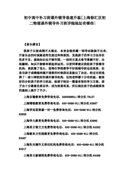初中高中补习班课外辅导急速升温[上海徐汇区初二物理课外辅导补习班详细地址有哪些：