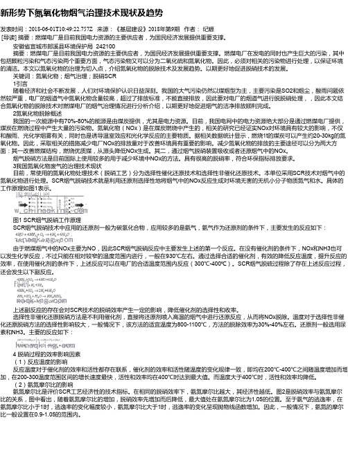 新形势下氮氧化物烟气治理技术现状及趋势
