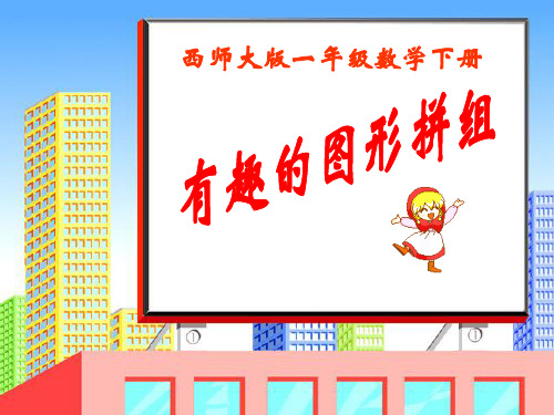 有趣的图形拼组》课件