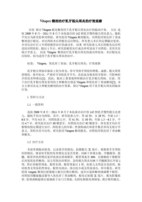 Vitapex糊剂治疗乳牙根尖周炎的疗效观察