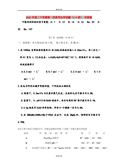 2021年高二下学期第一次段考化学试题(1-4班) 含答案
