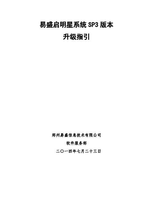 易盛启明星系统SP3升级指引_20140724