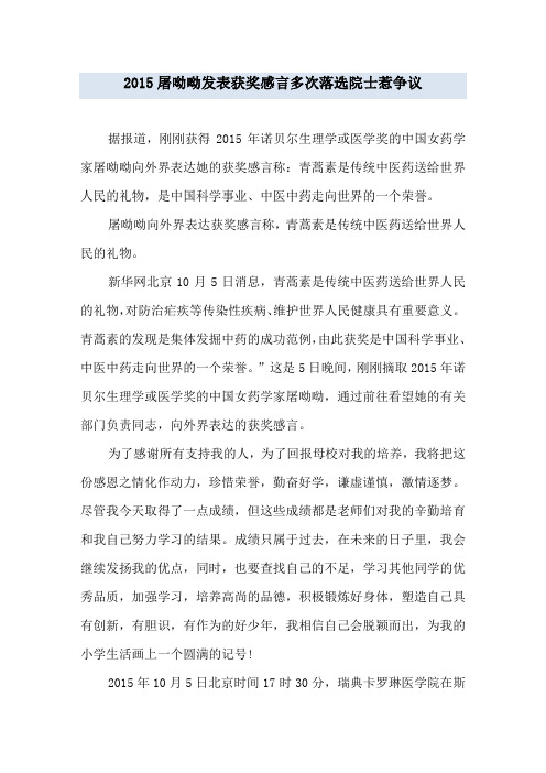 屠呦呦发表获奖感言多次落选院士惹争议