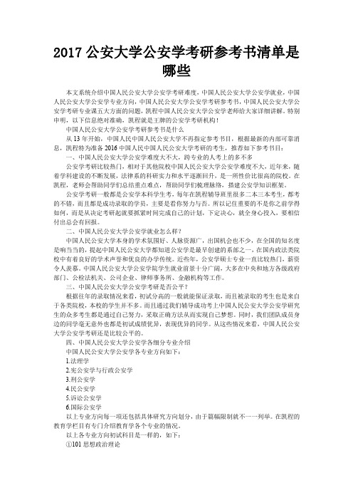 2017公安大学公安学考研参考书清单是哪些