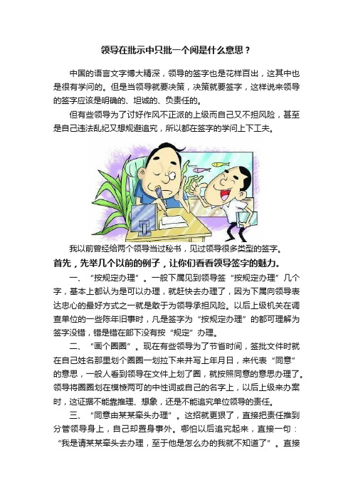 领导在批示中只批一个阅是什么意思？