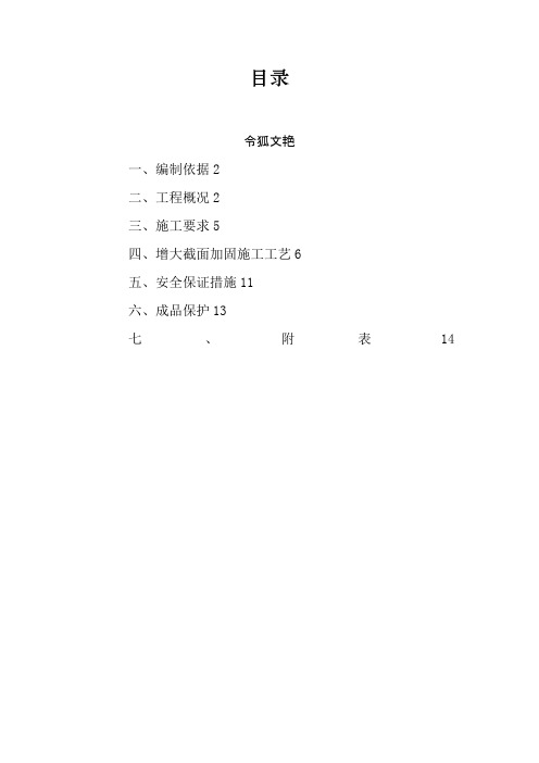 框架柱加固方案之令狐文艳创作