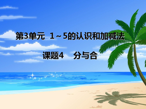 【一上】数学-3.4 分与合 ︳人教新课标(17页)PPT