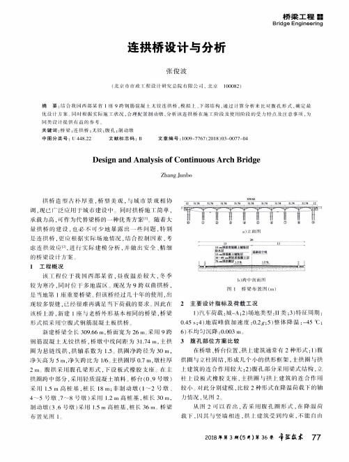 连拱桥设计与分析