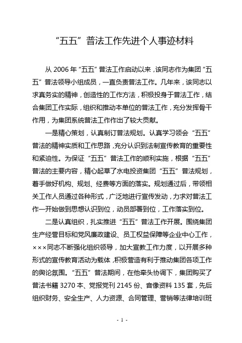 “五五”普法工作先进个人事迹材料
