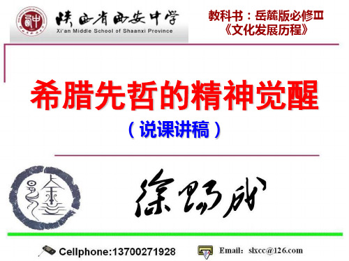 希腊先哲的精神觉醒PPT课件8 岳麓版