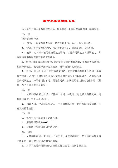 高中生英语差怎么补