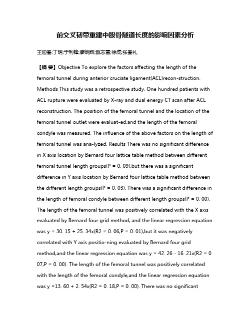 前交叉韧带重建中股骨隧道长度的影响因素分析