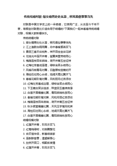 传统结婚对联-嫁女婚男处处从简，移风易俗事事当先