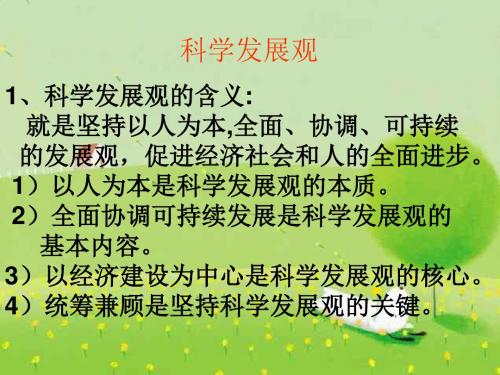 科学发展观