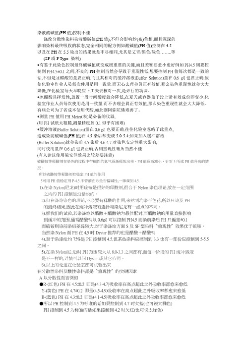 PH对涤纶染色的影响