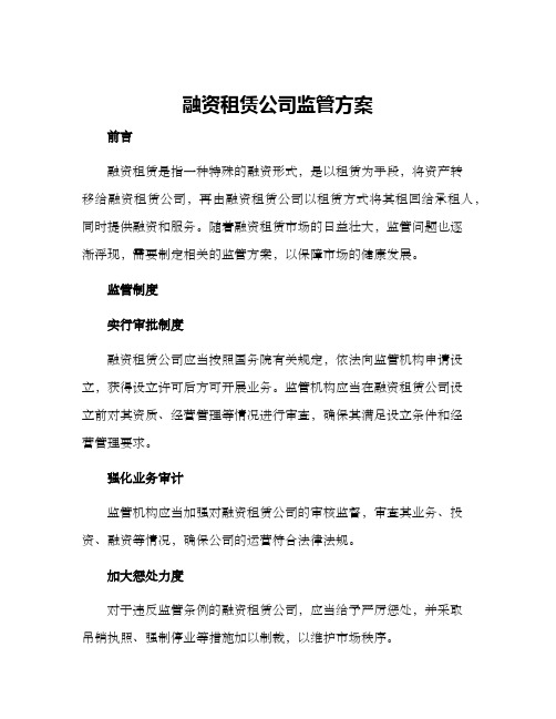 融资租赁公司监管方案