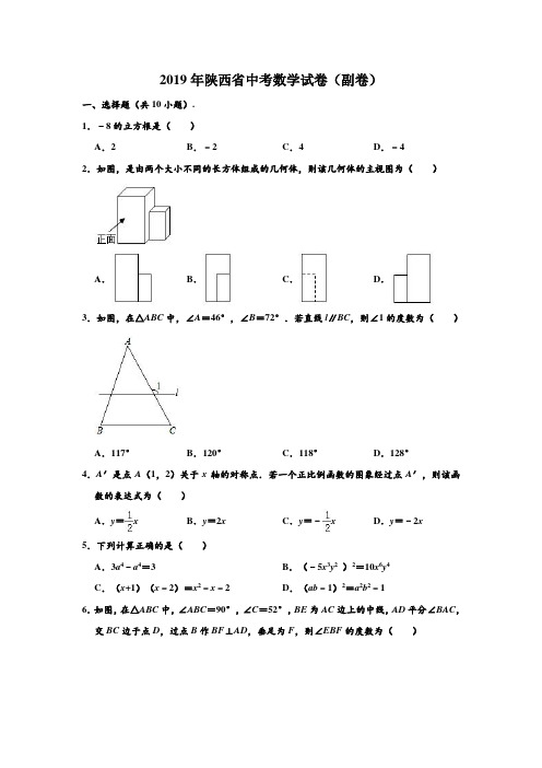 2019年陕西省中考数学试卷(副卷) (解析版)