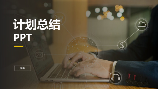 金黑商用工作开展计划总结通用ppt