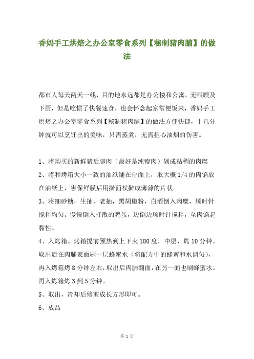 香妈手工烘焙之办公室零食系列【秘制猪肉脯】的做法