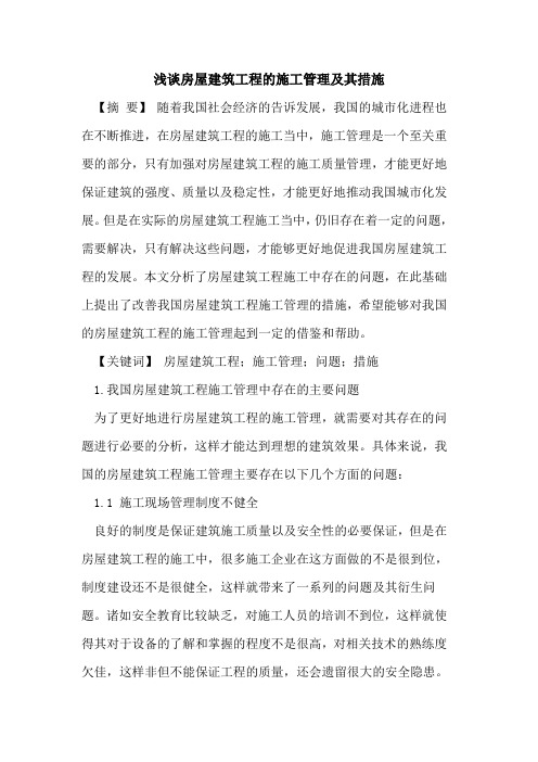 房屋建筑工程的施工管理及其措施